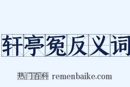 轩亭冤反义词是什么意思的图片
